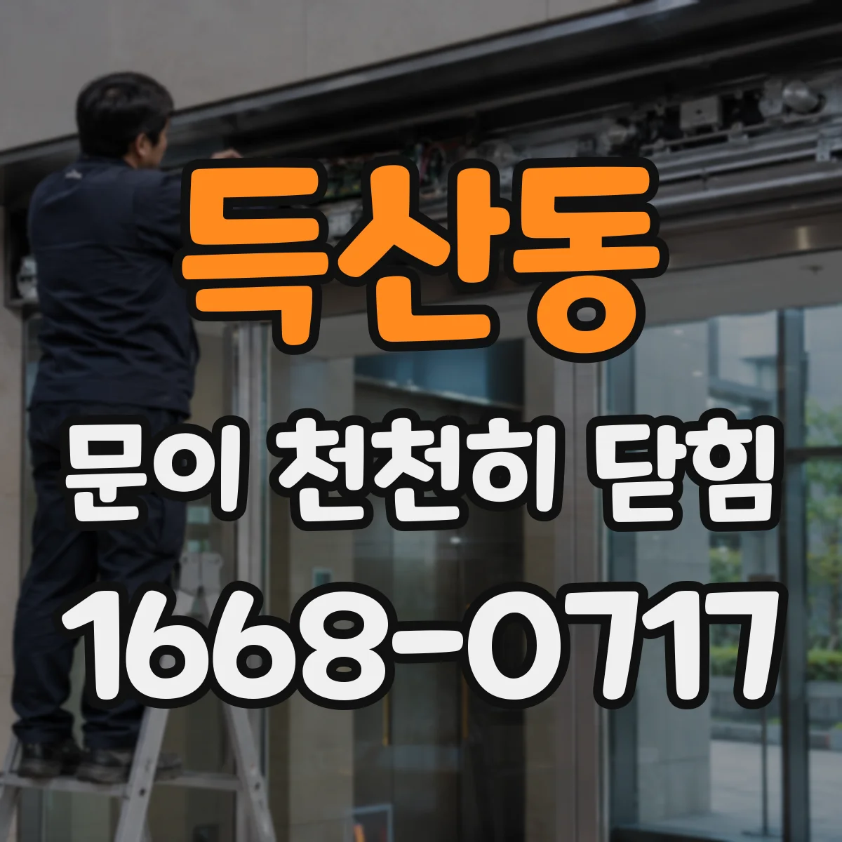 득산동 문이 천천히 닫힘