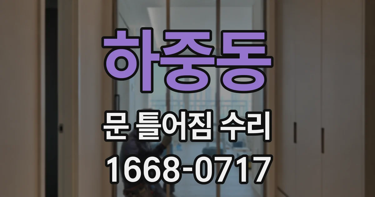 하중동 문 틀어짐 수리