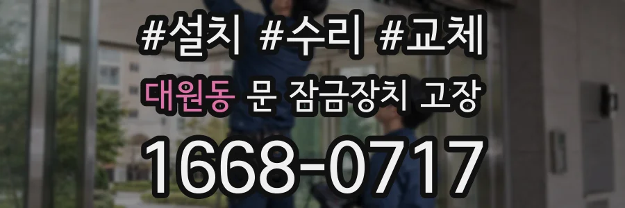 대원동 문 잠금장치 고장