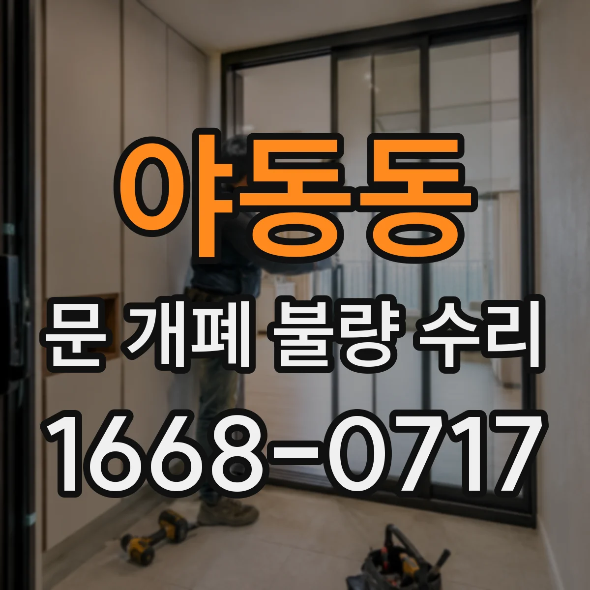 야동동 문 개폐 불량 수리