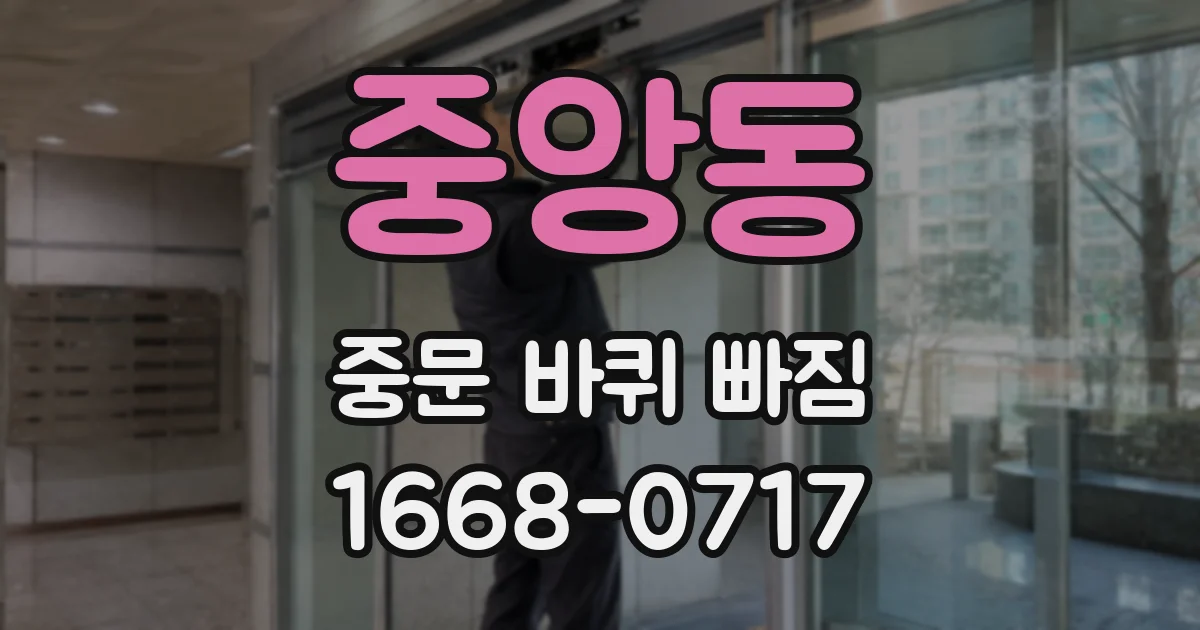 중앙동 중문 바퀴 빠짐