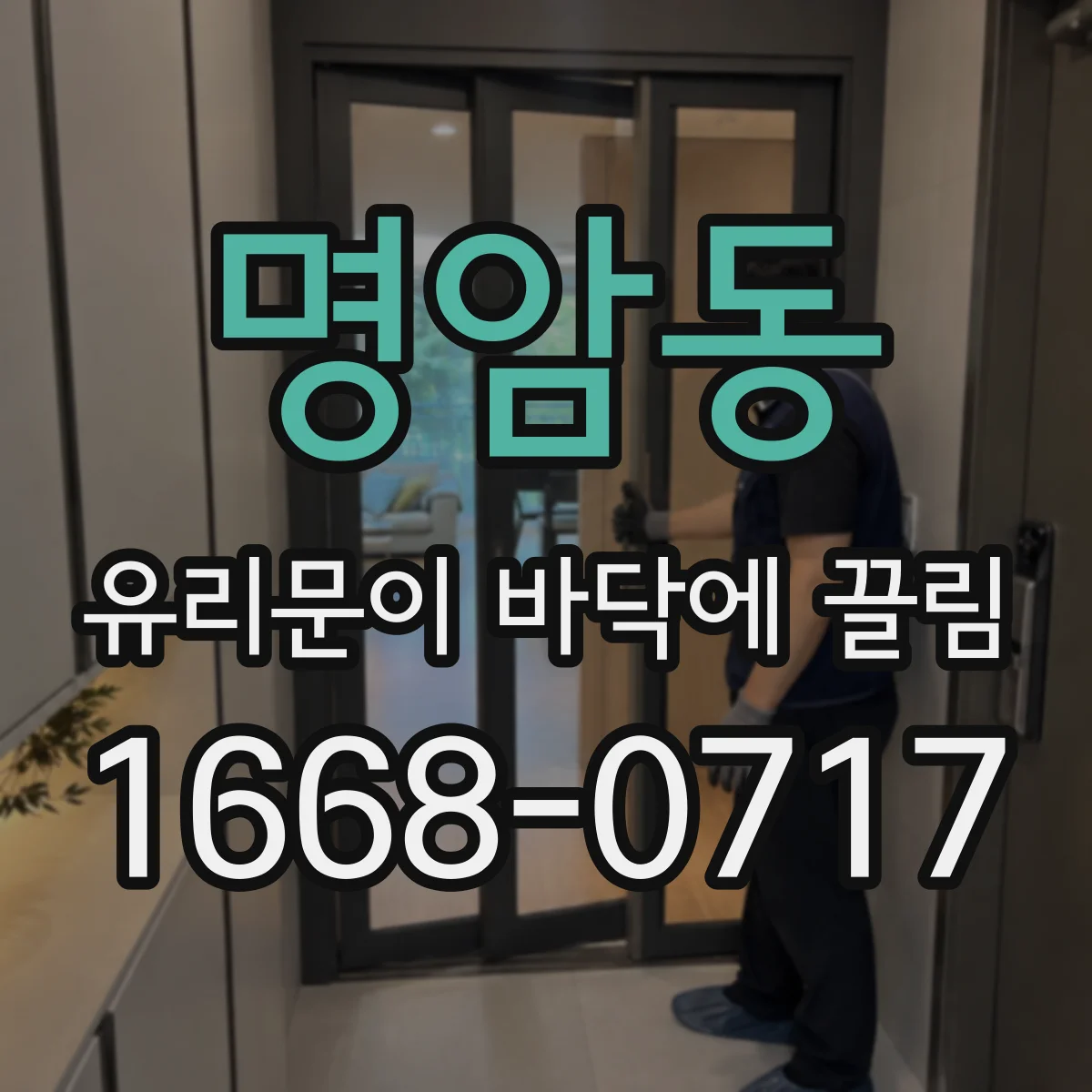 명암동 유리문이 바닥에 끌림
