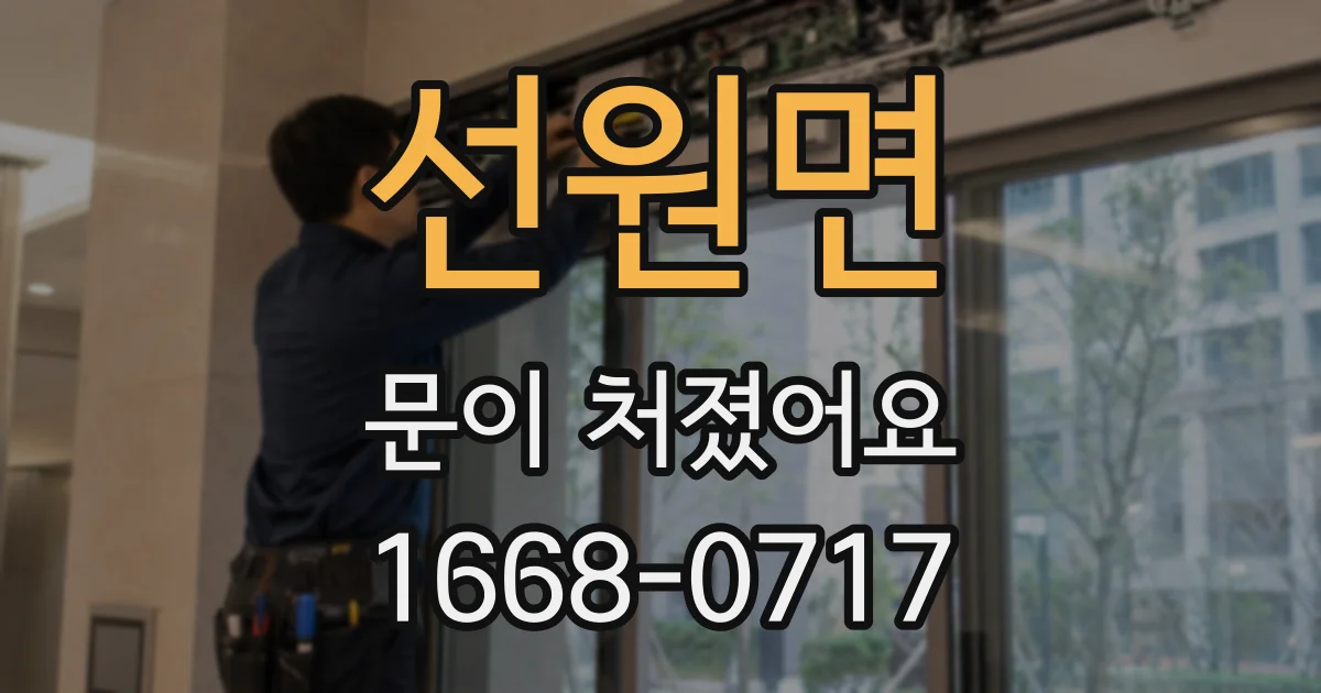 선원면 문이 처졌어요