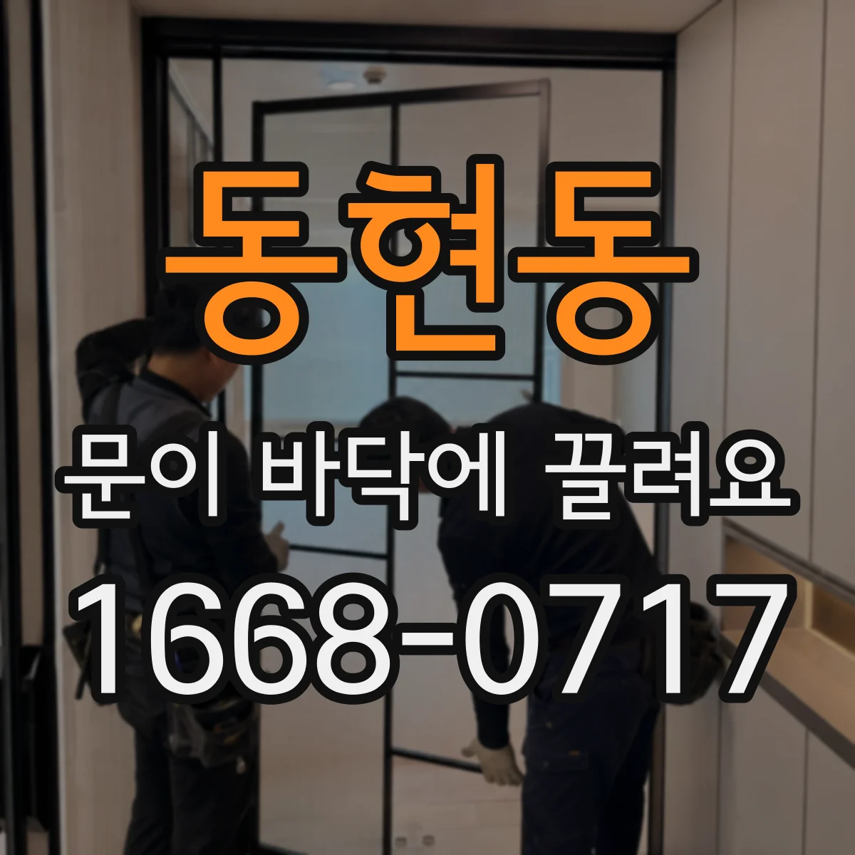 동현동 문이 바닥에 끌려요