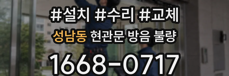 성남동 현관문 방음 불량