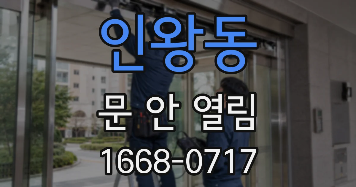 인왕동 문 안 열림