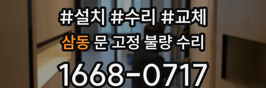 삼동 문 고정 불량 수리
