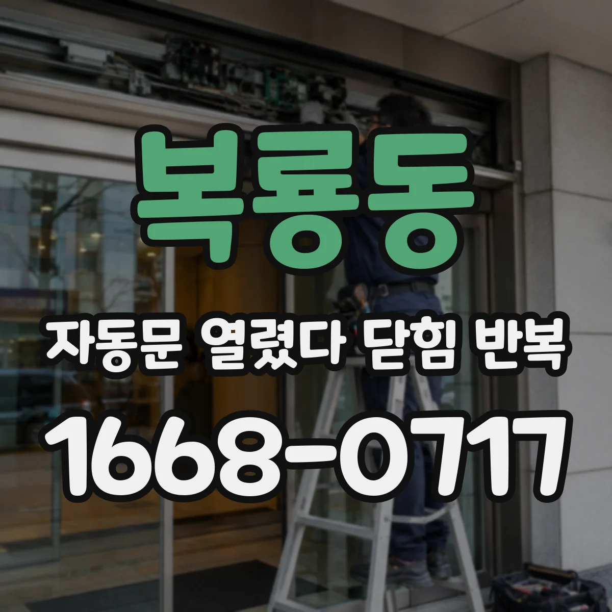 복룡동 자동문 열렸다 닫힘 반복