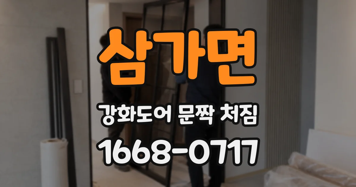삼가면 강화도어 문짝 처짐