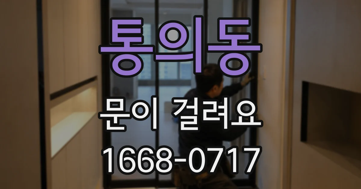 통의동 문이 걸려요