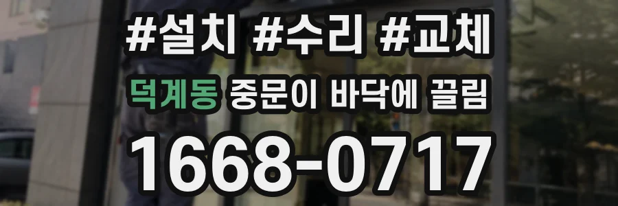 덕계동 중문이 바닥에 끌림