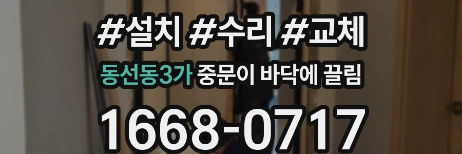 동선동3가 중문이 바닥에 끌림