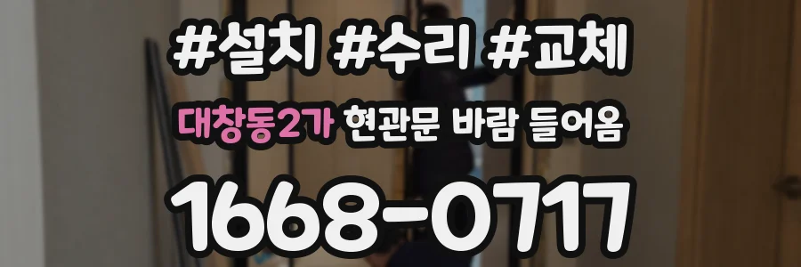 대창동2가 현관문 바람 들어옴