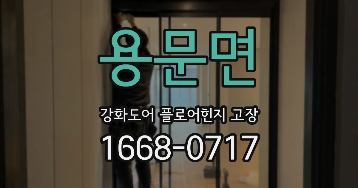 용문면 강화도어 플로어힌지 고장
