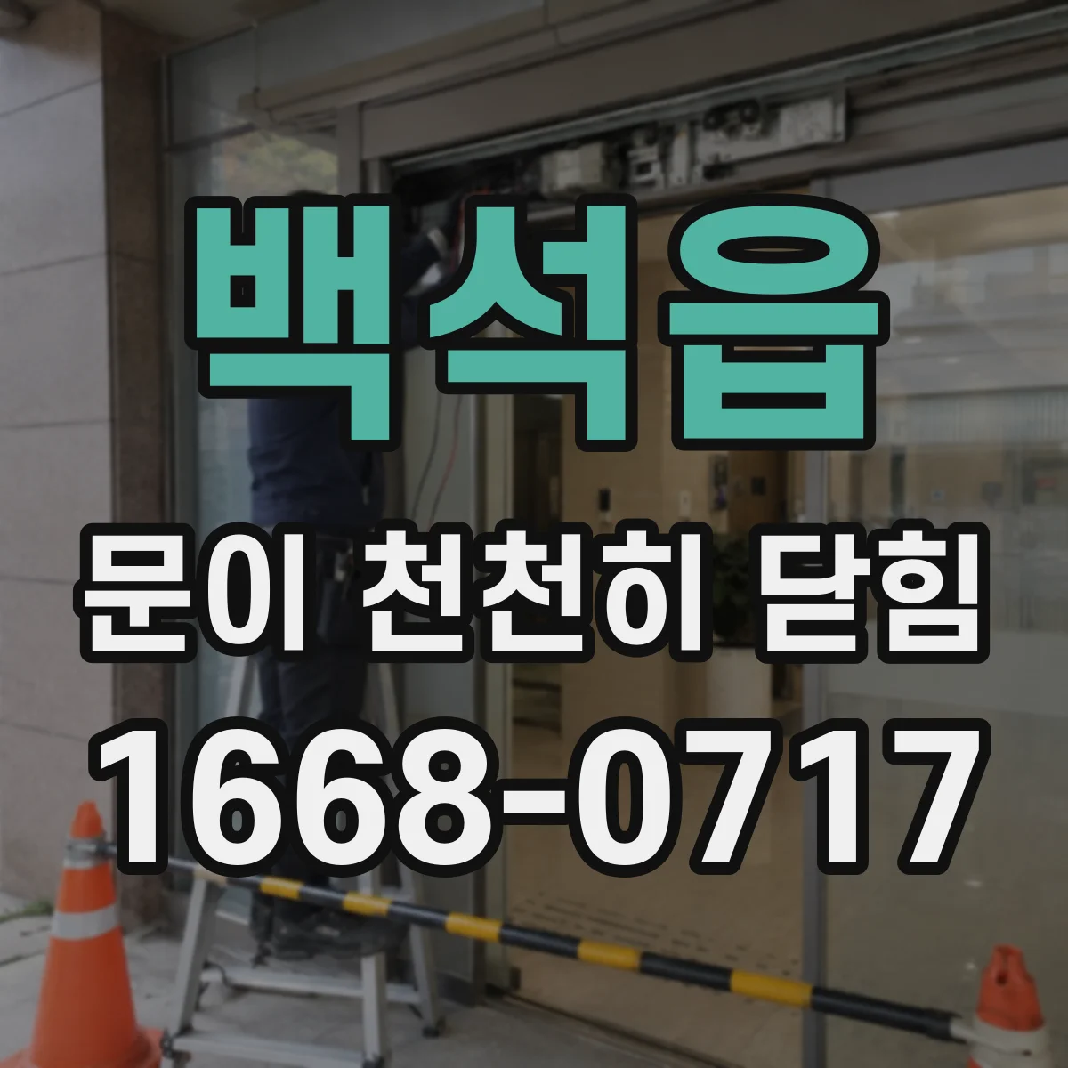백석읍 문이 천천히 닫힘
