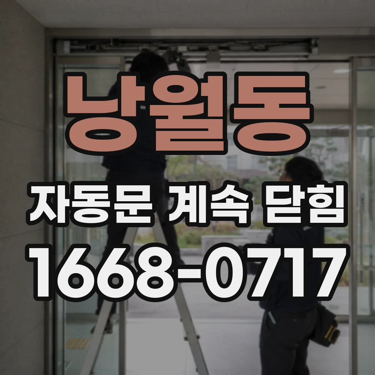 낭월동 자동문 계속 닫힘