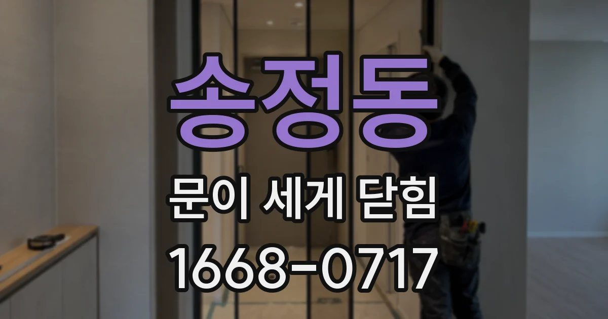 송정동 문이 세게 닫힘