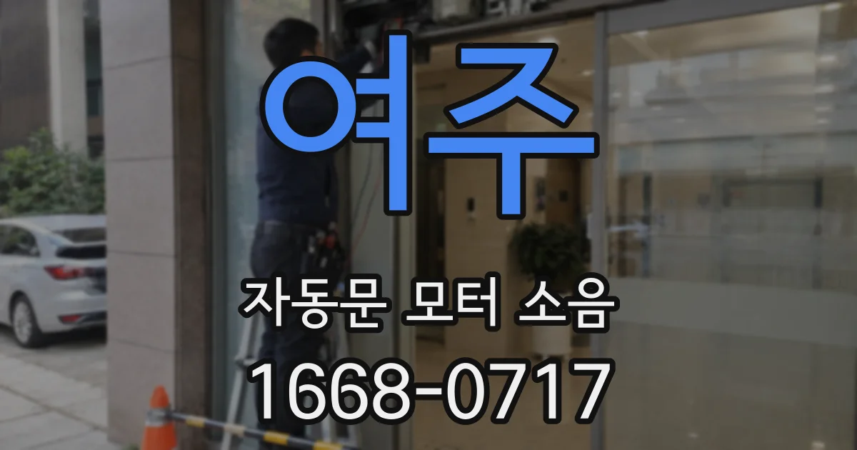 여주 자동문 모터 소음