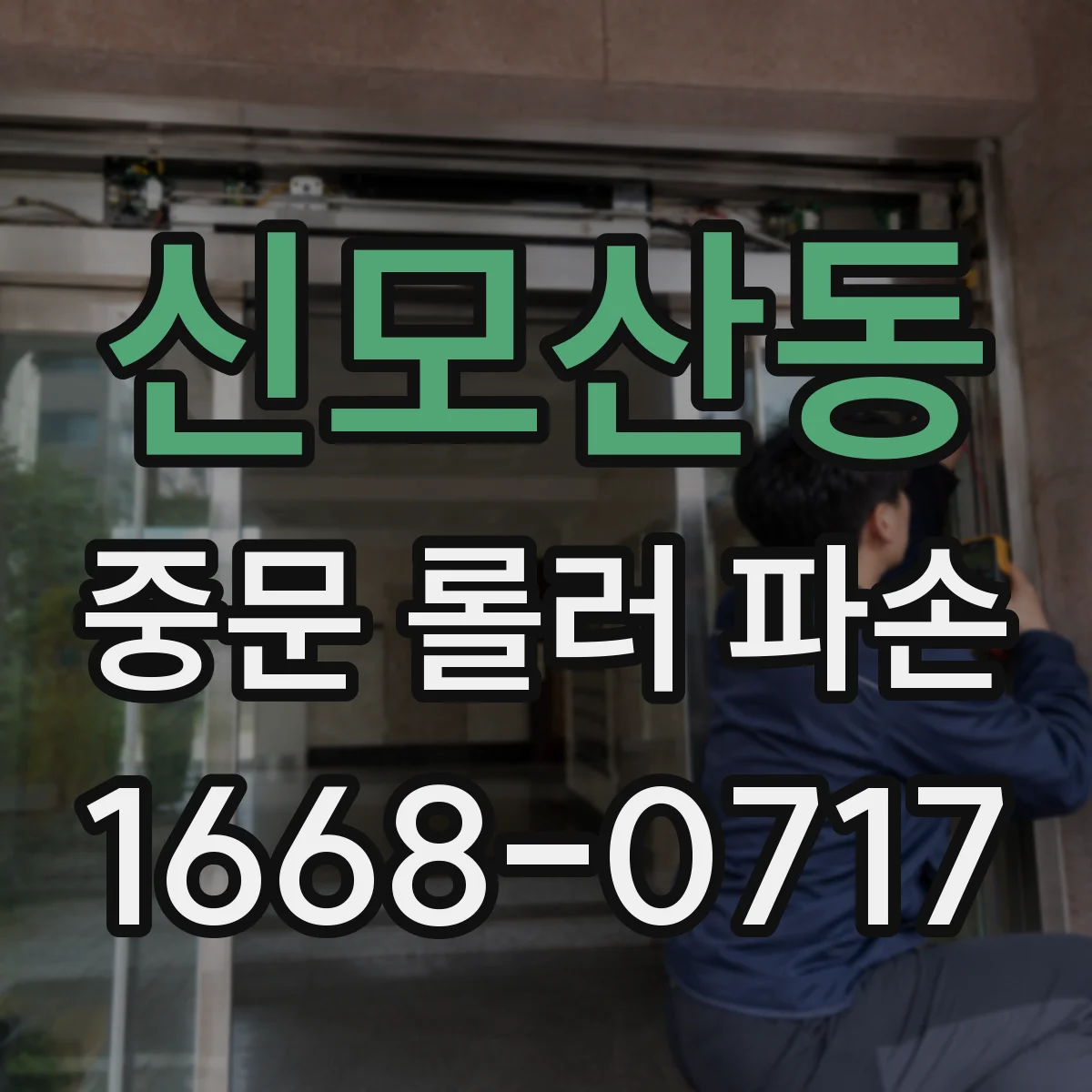 신모산동 중문 롤러 파손