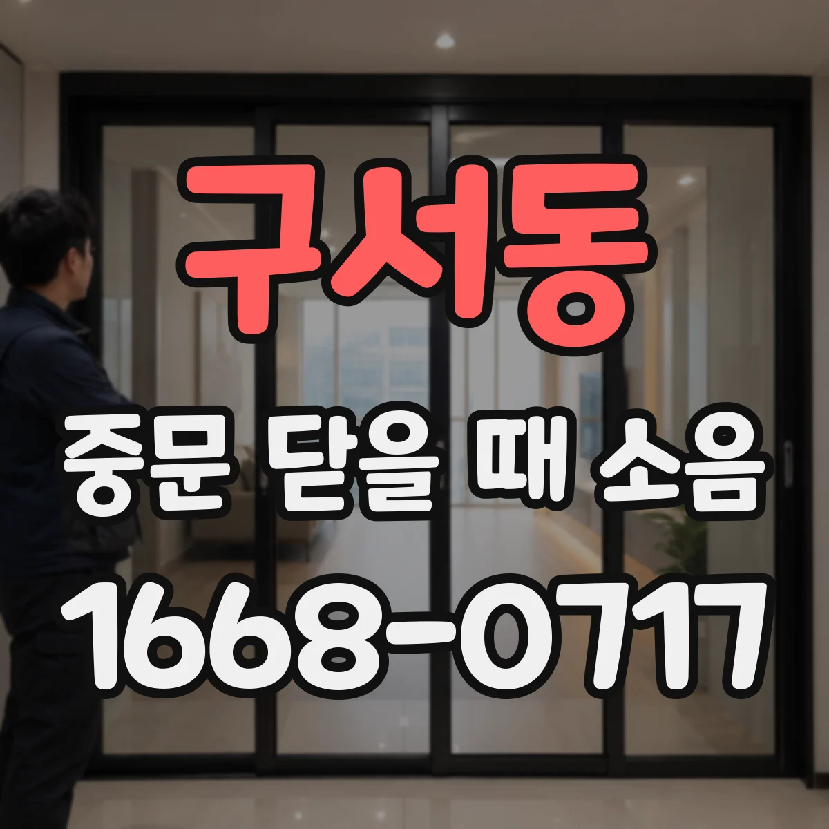 구서동 중문 닫을 때 소음