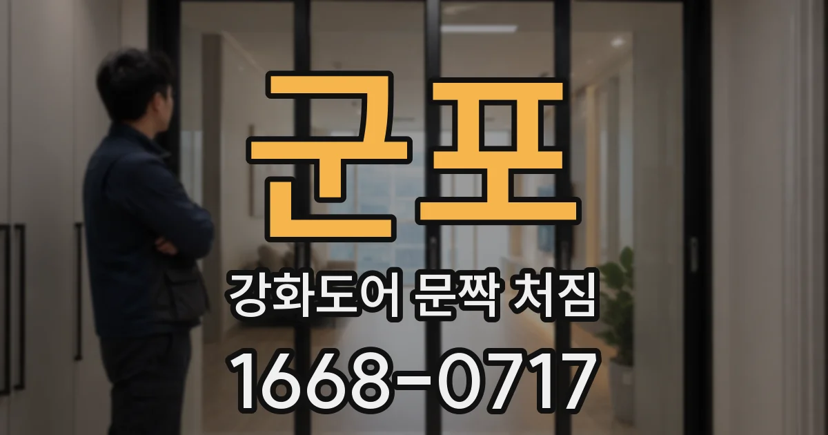 군포 강화도어 문짝 처짐