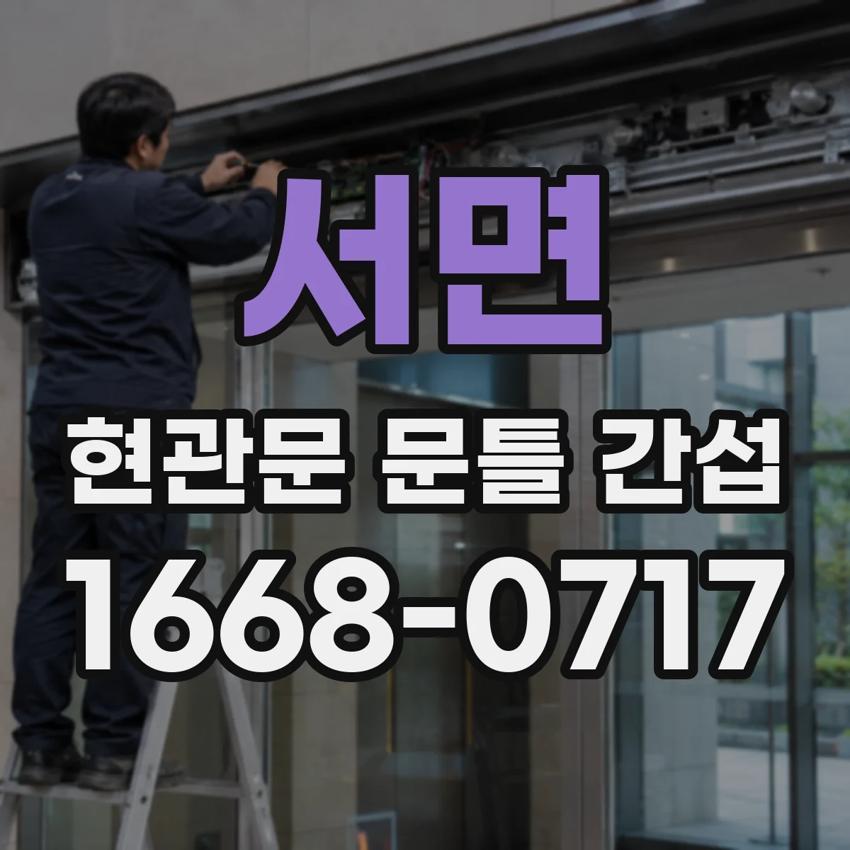 서면 현관문 문틀 간섭
