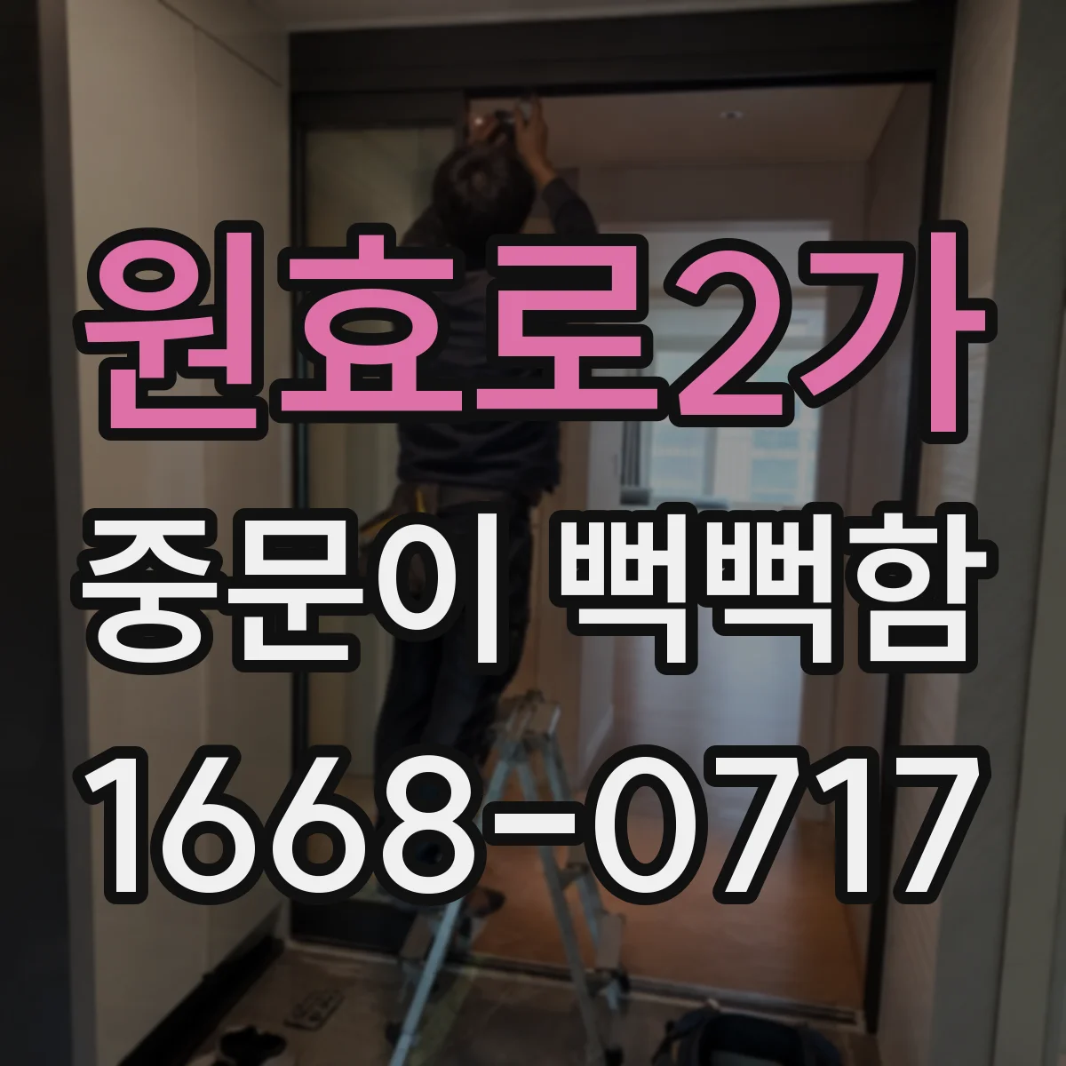 원효로2가 중문이 뻑뻑함