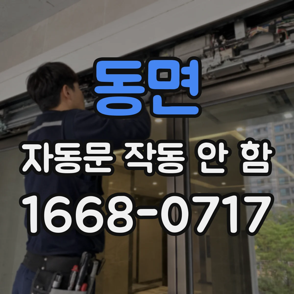 동면 자동문 작동 안 함