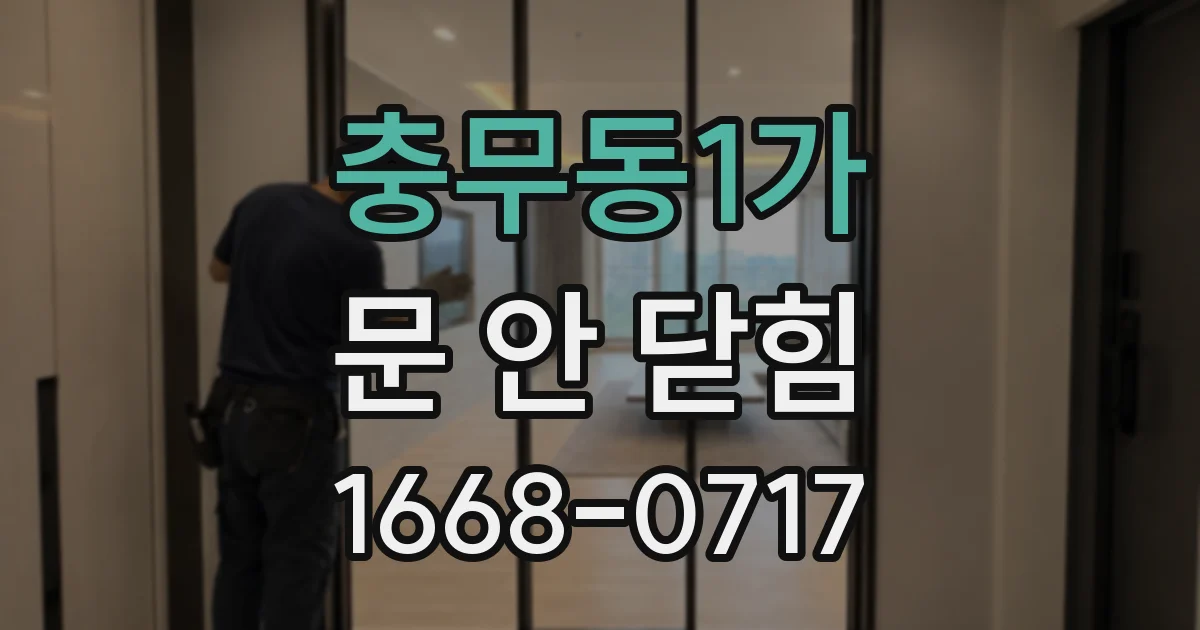 충무동1가 문 안 닫힘