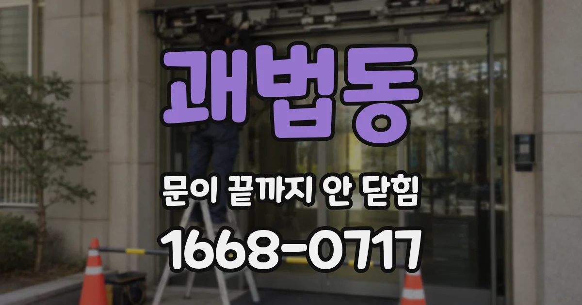 괘법동 문이 끝까지 안 닫힘