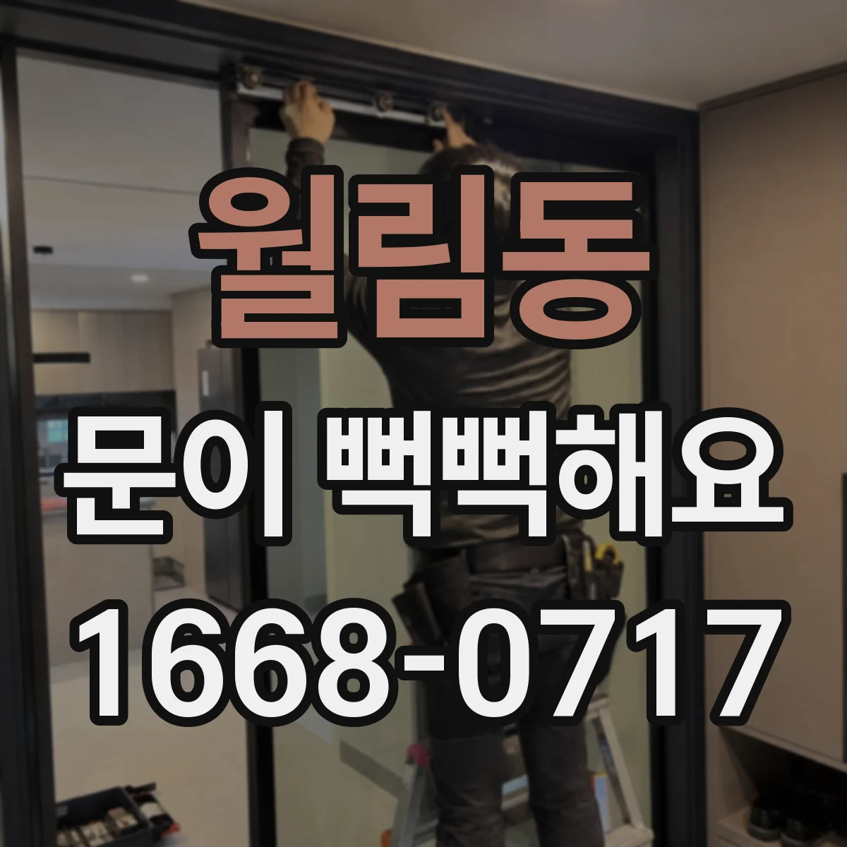 월림동 문이 뻑뻑해요