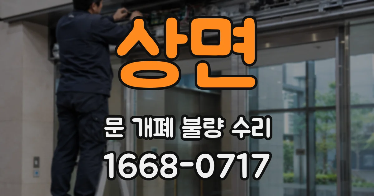 상면 문 개폐 불량 수리