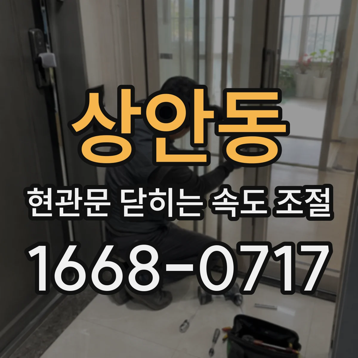 상안동 현관문 닫히는 속도 조절