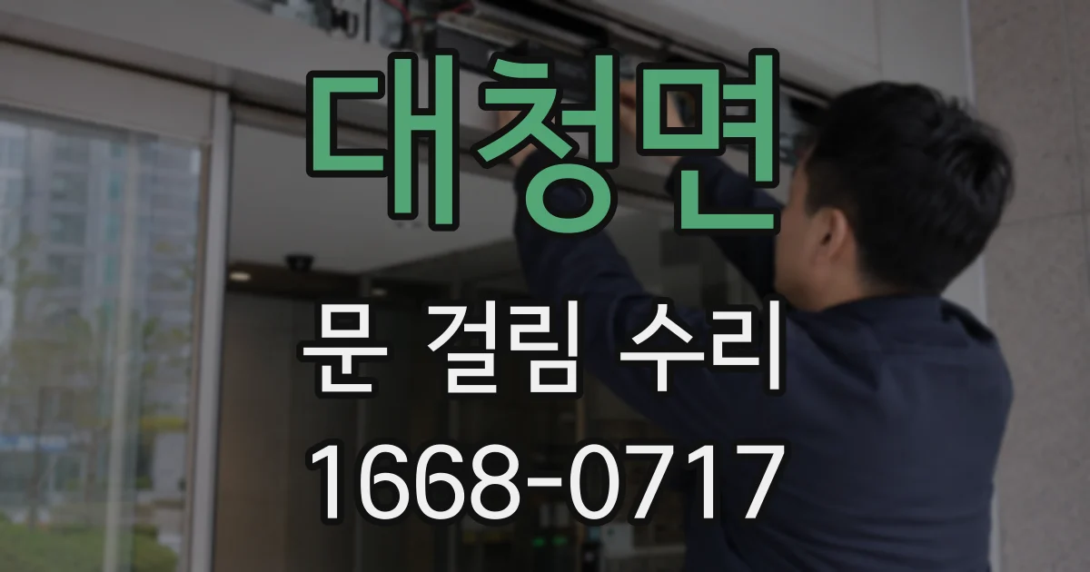 대청면 문 걸림 수리