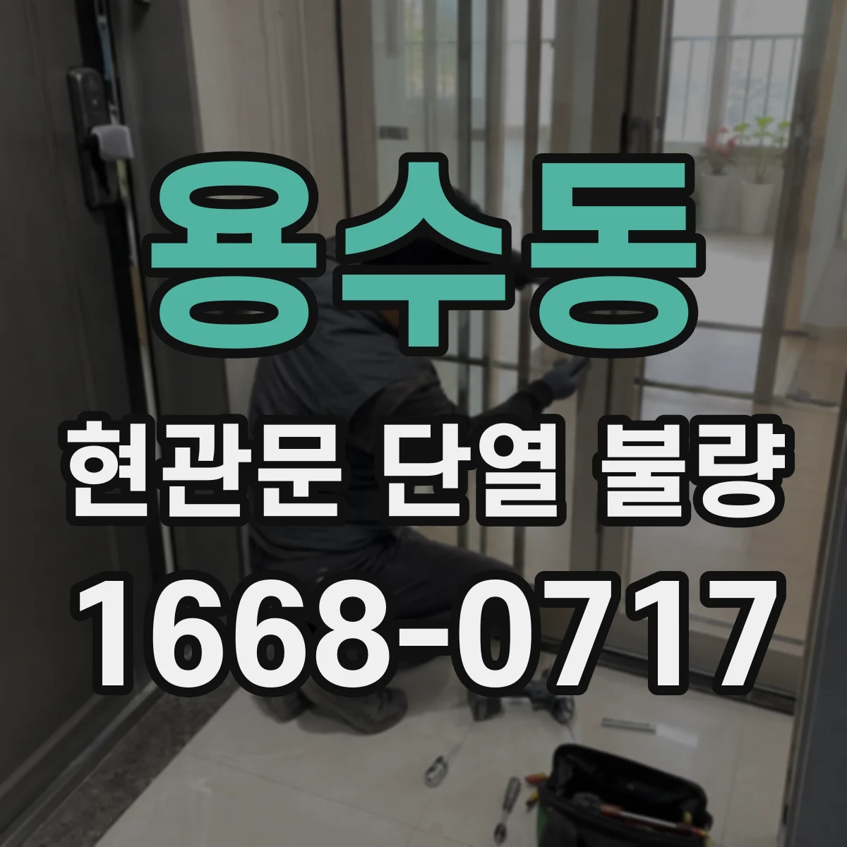 용수동 현관문 단열 불량