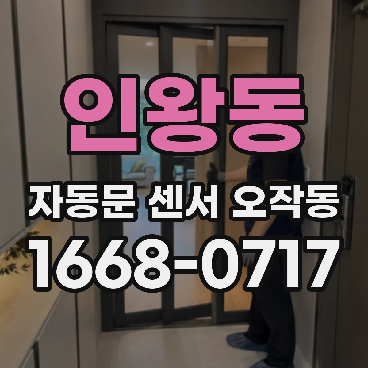 인왕동 자동문 센서 오작동