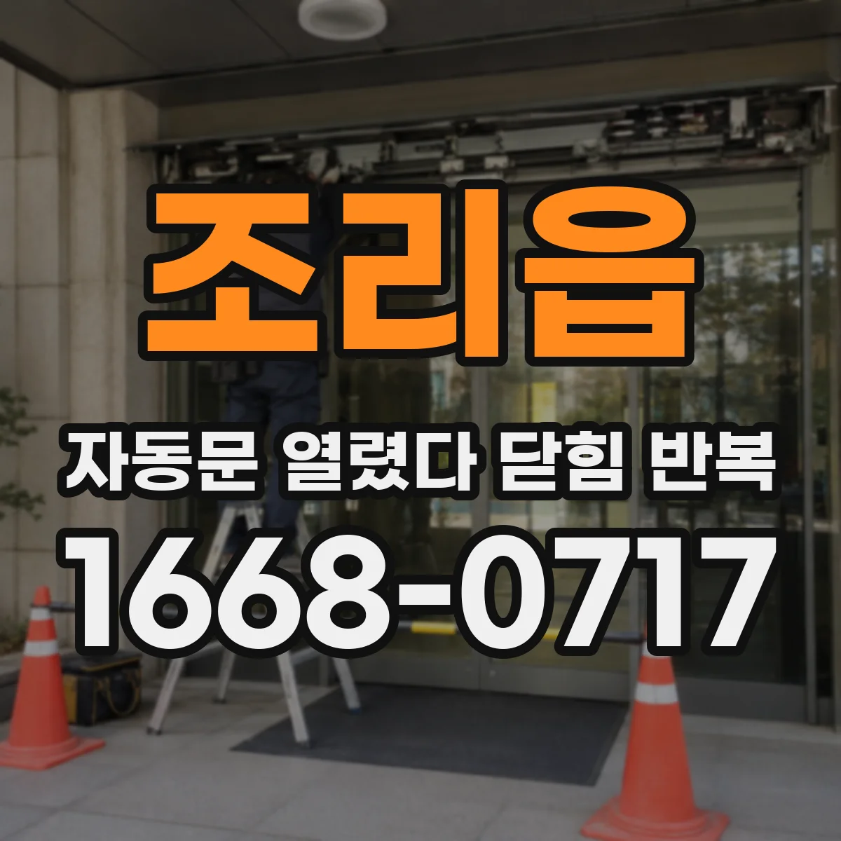 조리읍 자동문 열렸다 닫힘 반복 증상은 열림과 닫힘이 연달아 일어나거나, 정지 후 다시 작동하면서 나타납니다.
