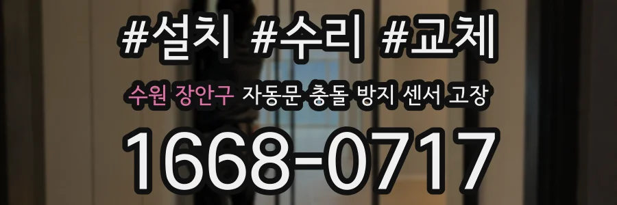 수원 장안구 자동문 충돌 방지 센서 고장
