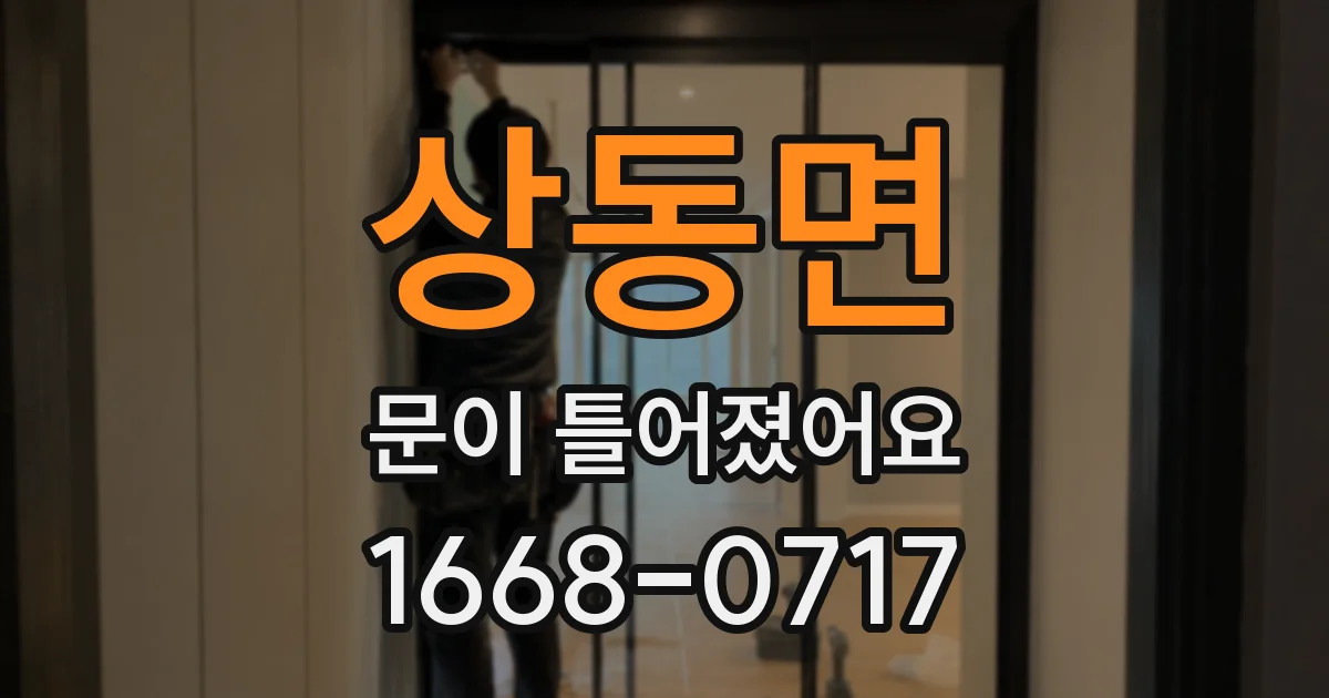 상동면 문이 틀어졌어요