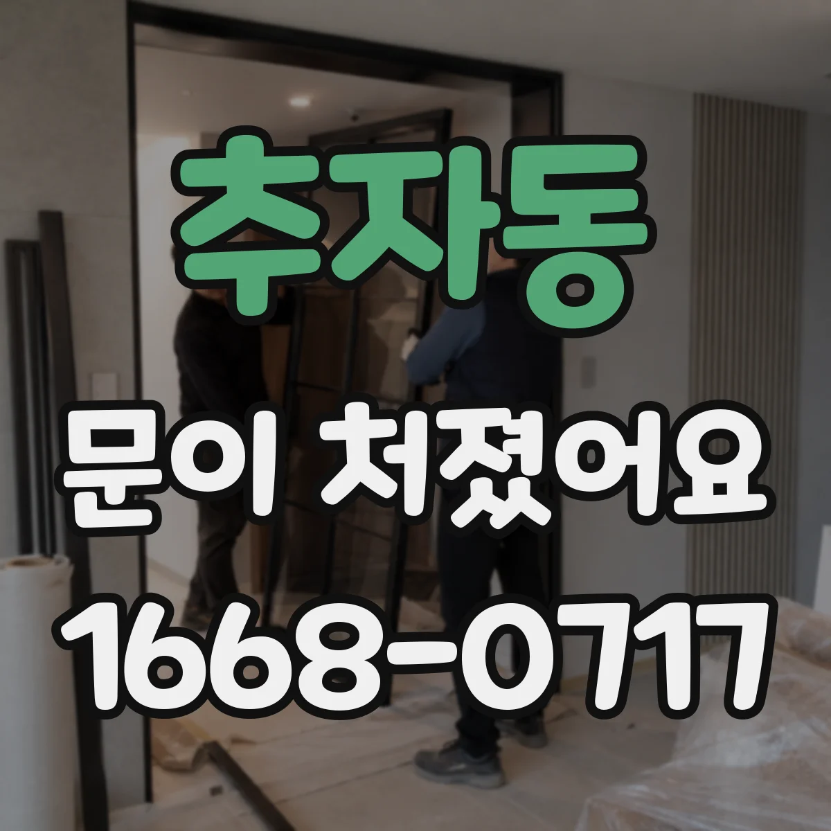 추자동 문이 처졌어요