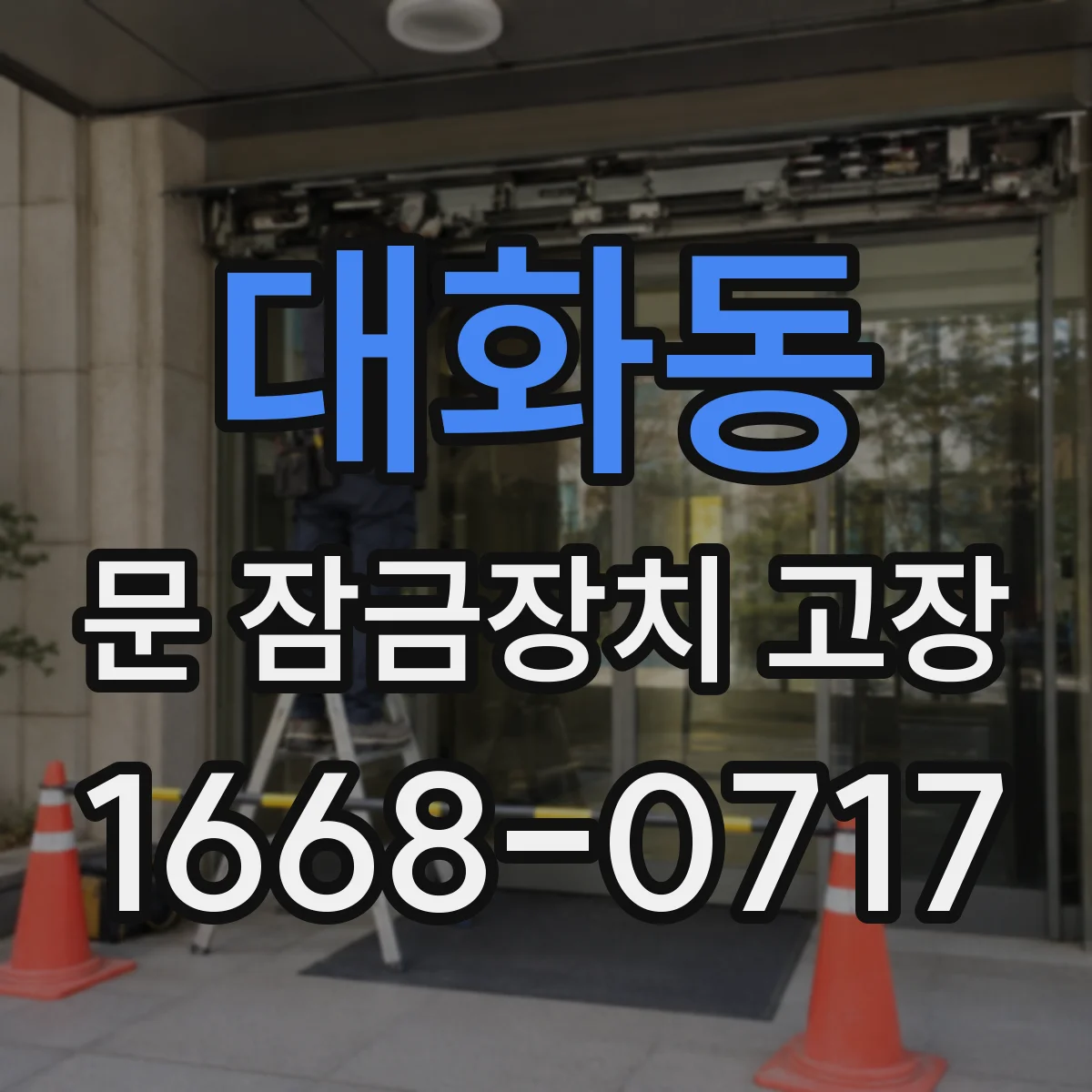 대화동 문 잠금장치 고장