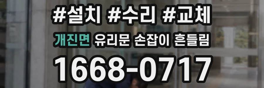 개진면 유리문 손잡이 흔들림