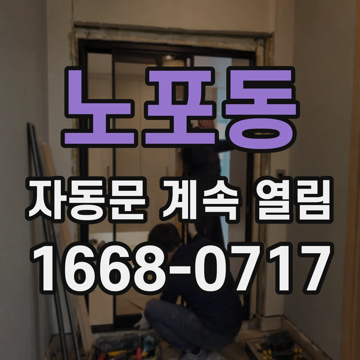 노포동 자동문 계속 열림
