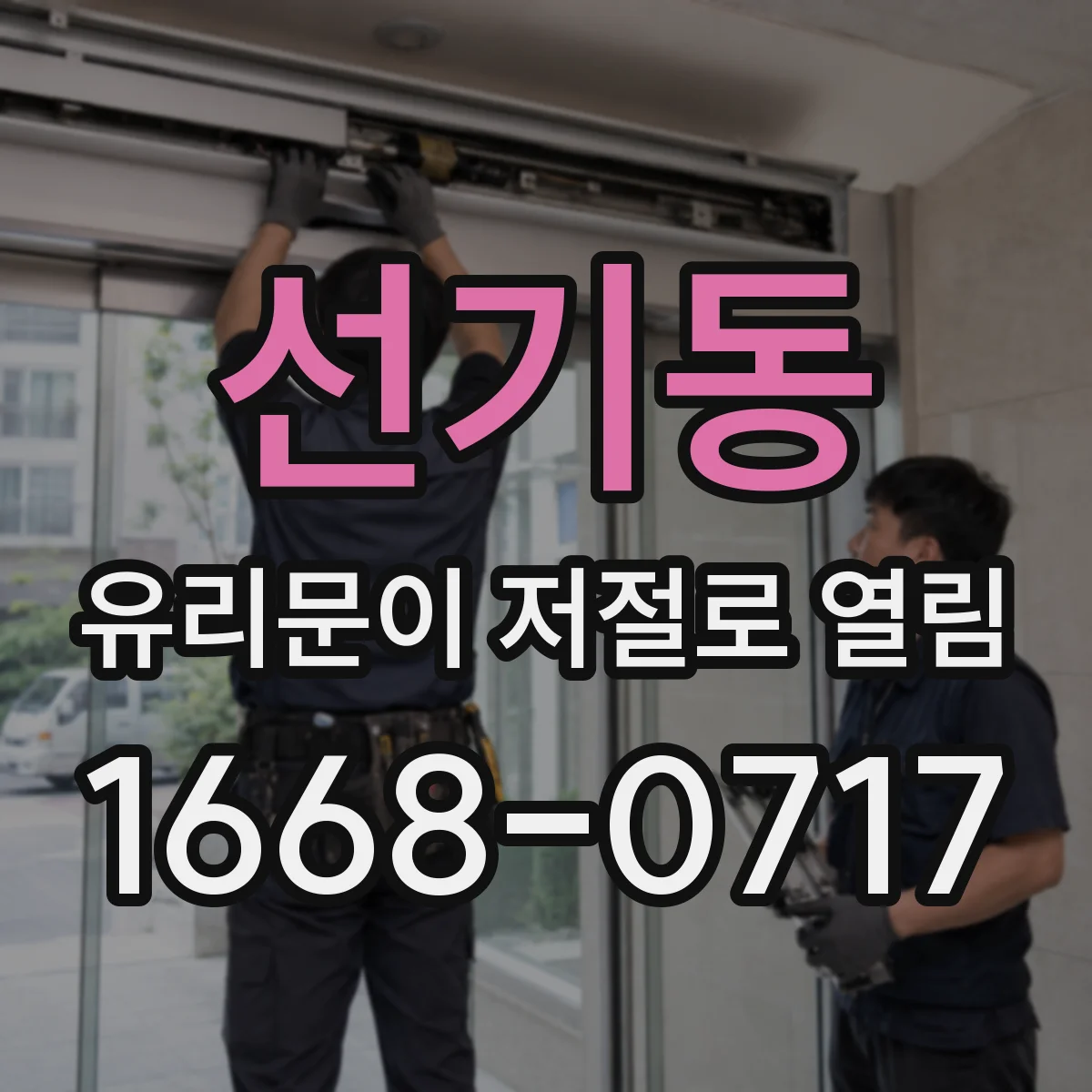 선기동 유리문이 저절로 열림