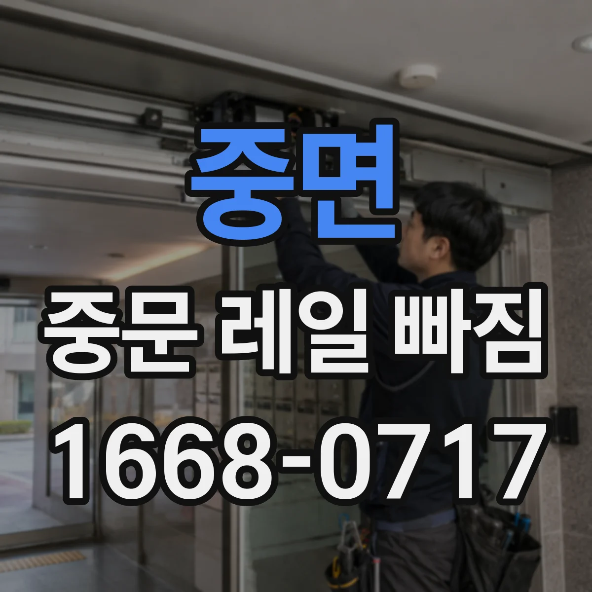 중면 중문 레일 빠짐