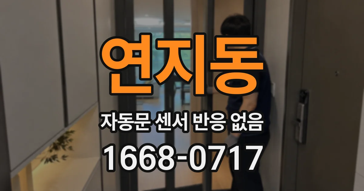연지동 자동문 센서 반응 없음