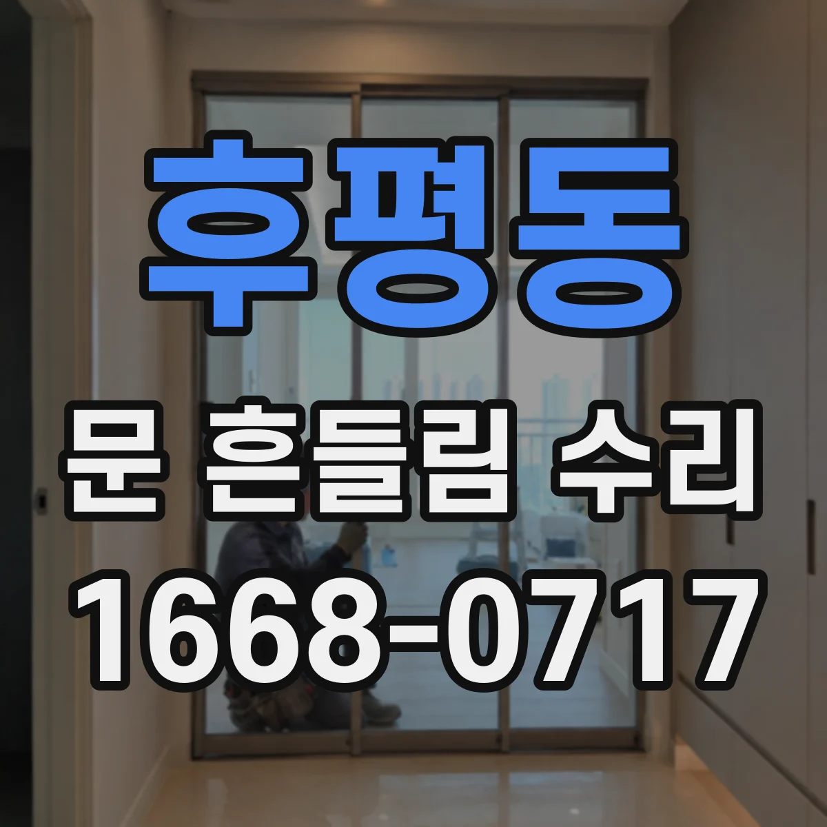 후평동 문 흔들림 수리