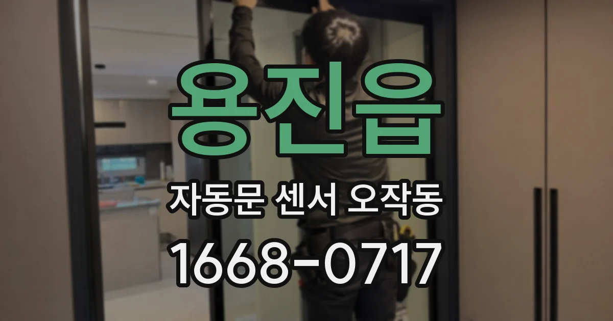 용진읍 자동문 센서 오작동