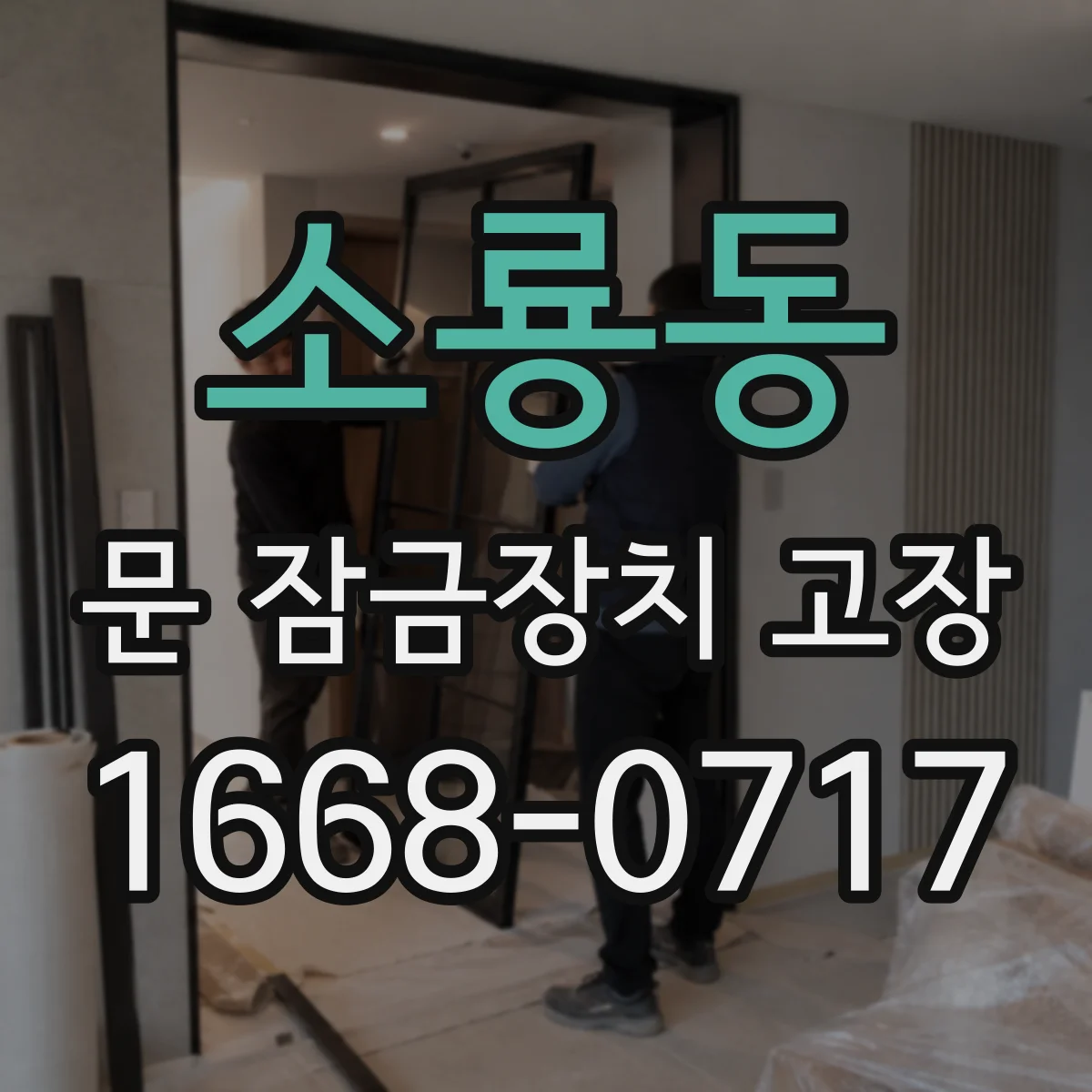 소룡동 문 잠금장치 고장