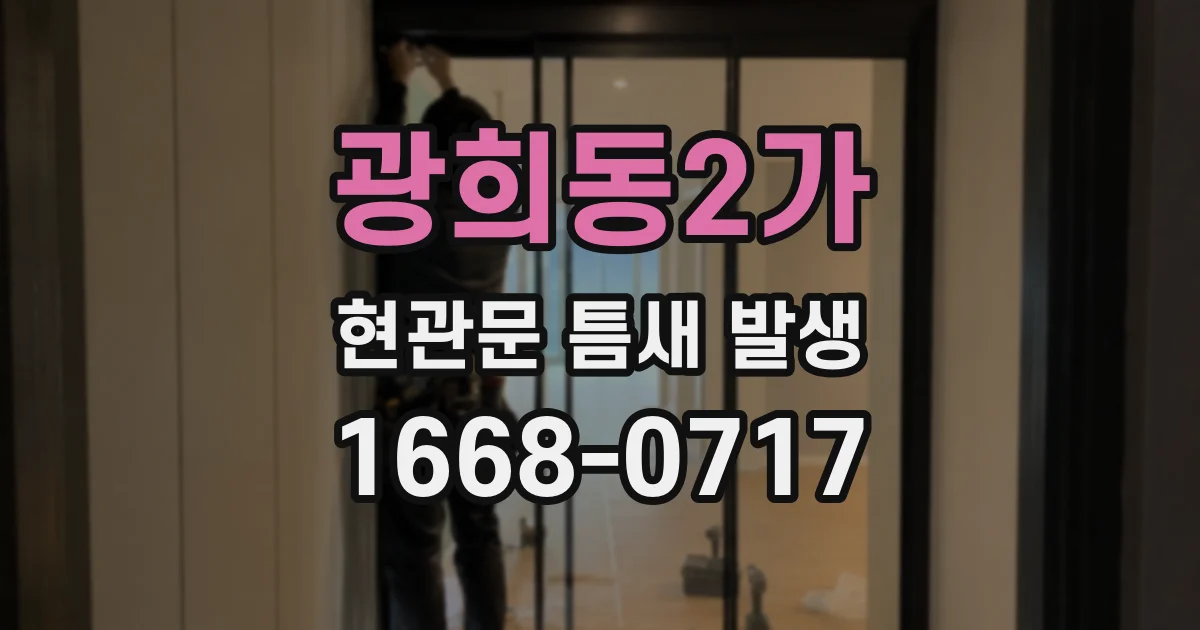 광희동2가 현관문 틈새 발생